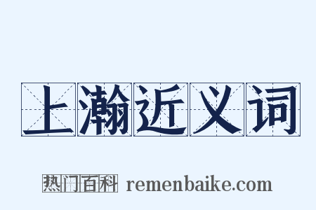 上瀚近义词是什么意思的图片